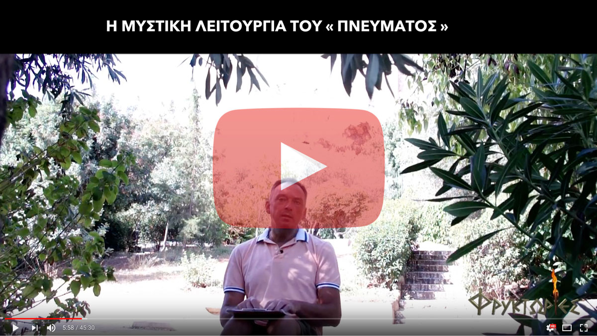 Η Μυστική Λειτουργία του « Πνεύματος » - Γιώργος Α. Χαραλαμπίδης