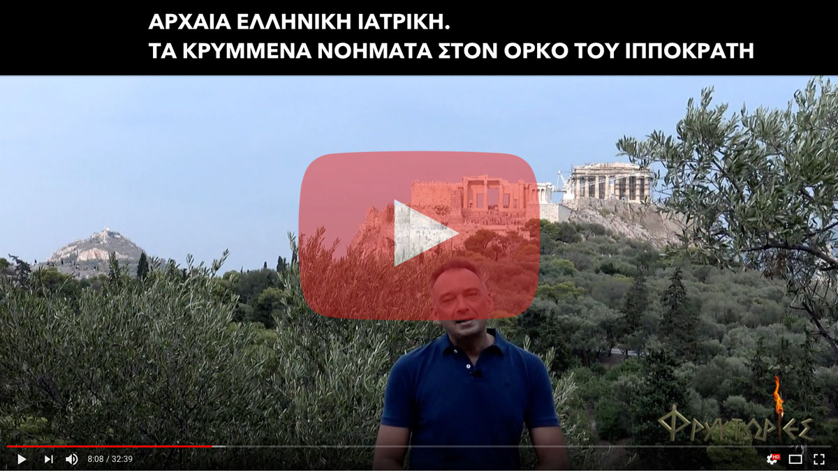 Αρχαία Ελληνική Ιατρική. Τα κρυμμένα νοήματα στον Όρκο του Ιπποκράτη - Γιώργος Α. Χαραλαμπίδης