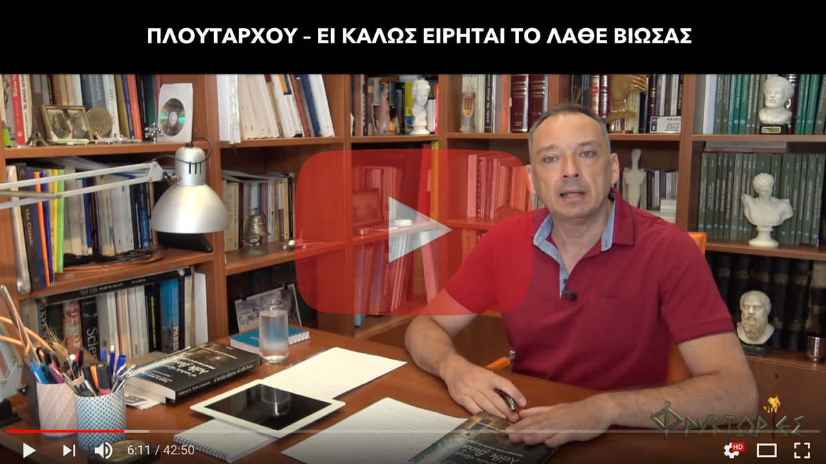 Πλουτάρχου : Ει καλώς είρηται το λάθε βιώσας – Γιώργος Α. Χαραλαμπίδης