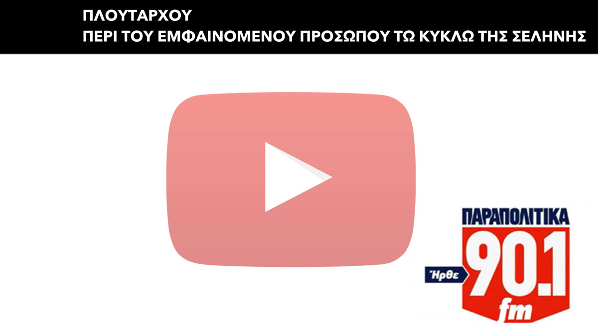 Πλουτάρχου – Περί του εμφαινομένου προσώπου τω κύκλω της Σελήνης