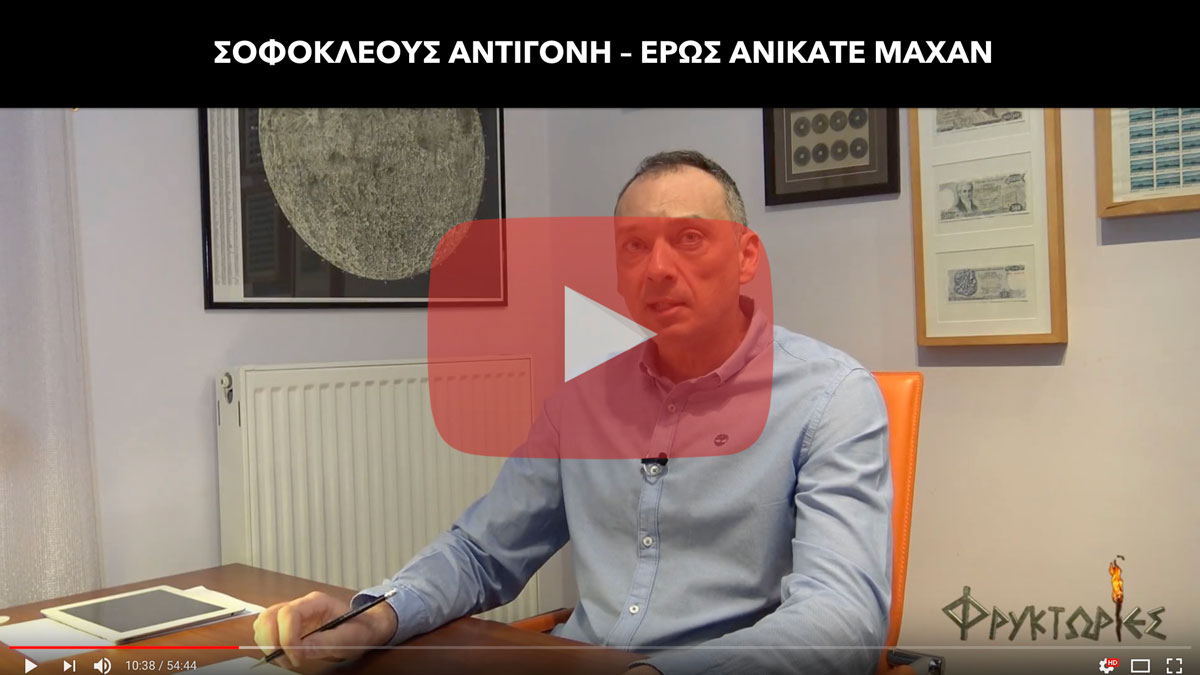 Σοφοκλέους ΑΝΤΙΓΟΝΗ - Έρως ανίκατε μάχαν – Γιώργος Α. Χαραλαμπίδης