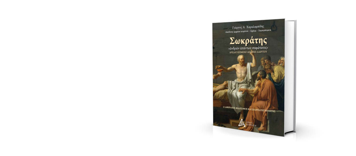giorgos-charalampidis-sokratis-new-book-slide Σωκράτης, ανδρών απάντων σοφώτατος - Γιώργος Χαραλαμπίδης