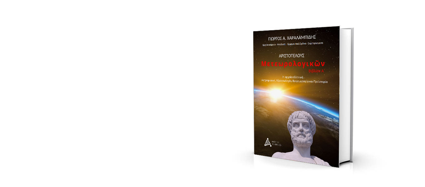 giorgos-charalampidis-aristotelous-meteorologikon-slide