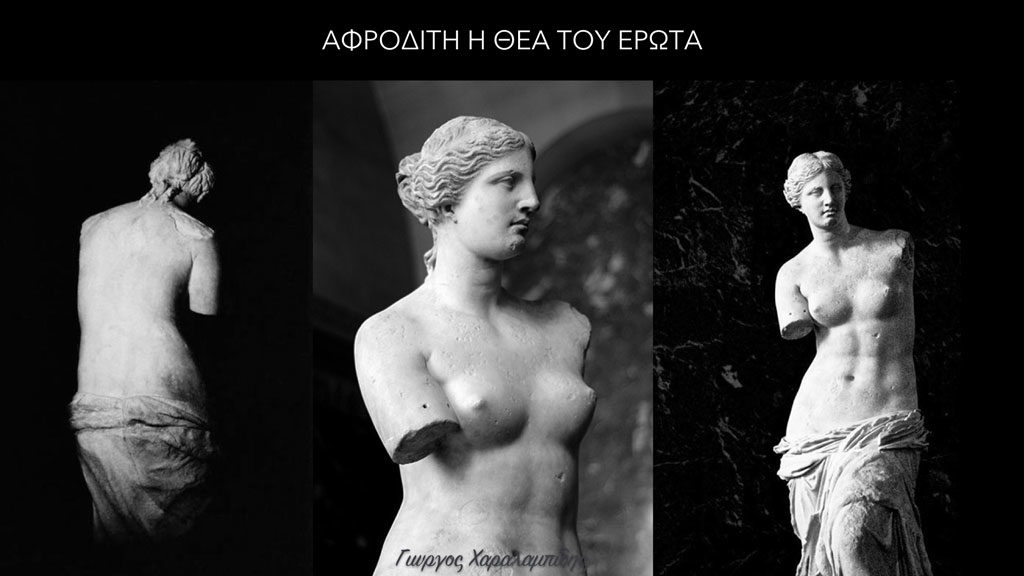 Αφροδίτη η θεά του Έρωτα - Γιώργος Χαραλαμπίδης