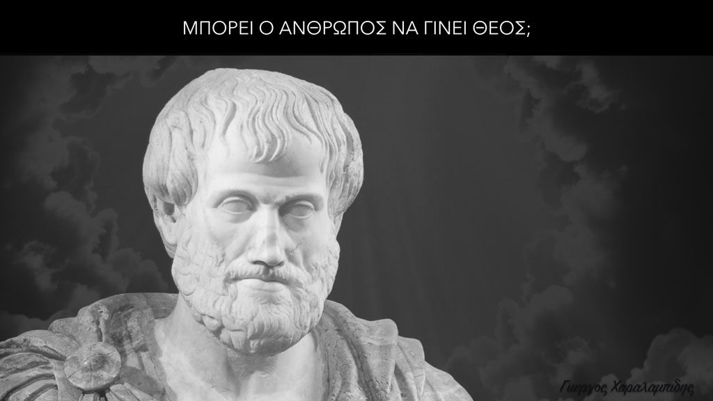 Μπορεί ο άνθρωπος να γίνει Θεός; - Γιώργος Χαραλαμπίδης