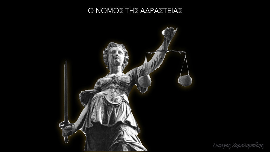 Ο Νόμος της Αδράστειας - Γιώργος Χαραλαμπίδης