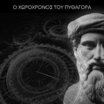 Ο χωροχρόνος του Πυθαγόρα - Γιώργος Χαραλαμπίδης