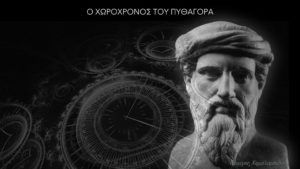 Ο χωροχρόνος του Πυθαγόρα - Γιώργος Χαραλαμπίδης