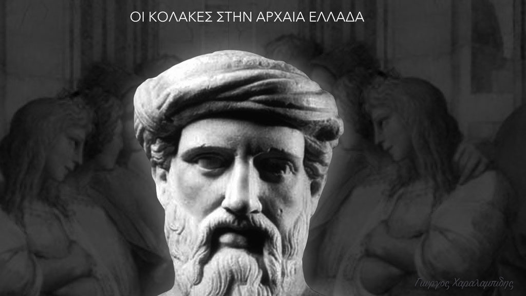 Οι κόλακες στην Αρχαία Ελλάδα - Γιώργος Χαραλαμπίδης