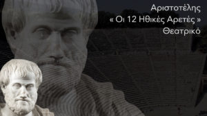 Αριστοτέλης : Οι 12 Ηθικές Αρετές - Γιώργος Χαραλαμπίδης
