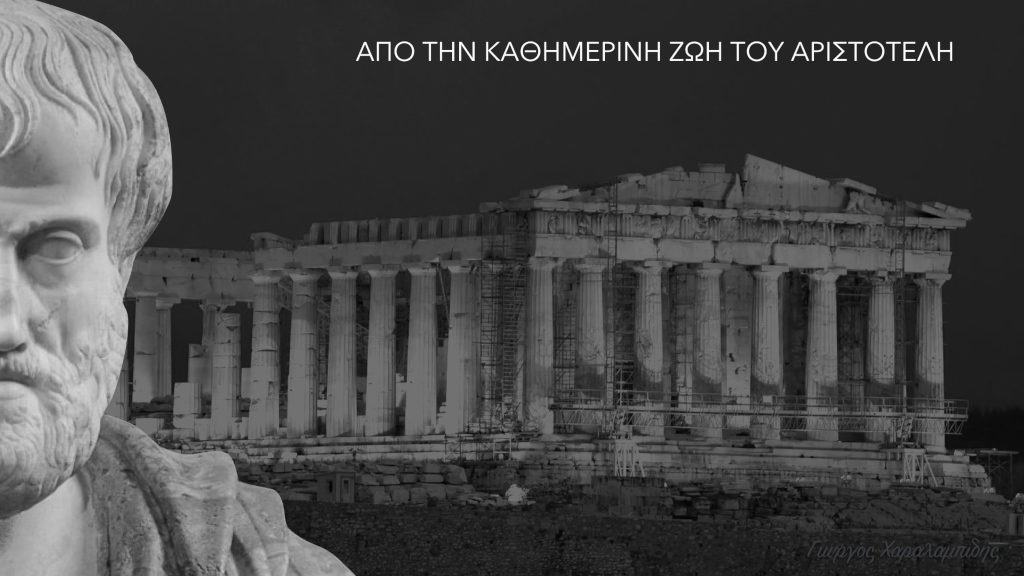 Από την καθημερινή ζωή του Αριστοτέλη - Γιώργος Χαραλαμπίδης