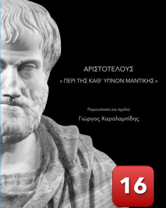 Αριστοτέλους «Περί της Καθ’ Ύπνον Μαντικής» - Γιώργος Χαραλαμπίδης