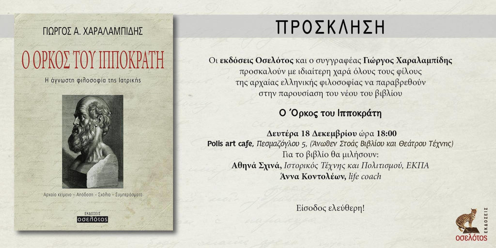 Ο όρκος του Ιπποκράτη - Γιώργος Χαραλαμπίδης