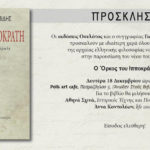 Ο όρκος του Ιπποκράτη - Γιώργος Χαραλαμπίδης