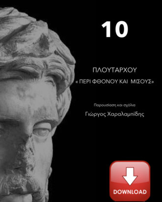 Πλουτάρχου «Περί Φθόνου και Μίσους» - Γιώργος Χαραλαμπίδης