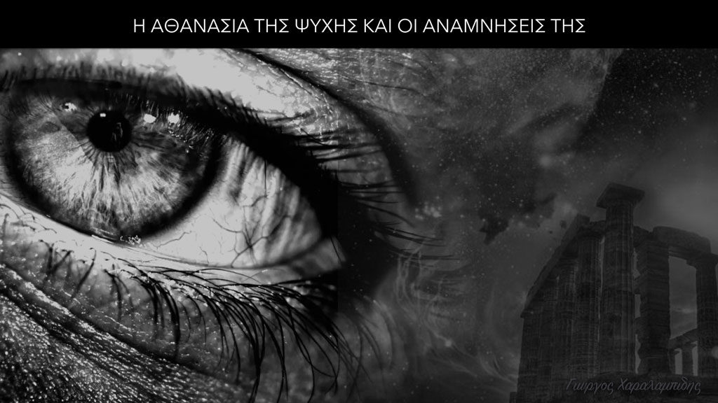 Η Αθανασία της Ψυχής και οι Αναμνήσεις της - Γιώργος Χαραλαμπίδης