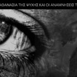 Η Αθανασία της Ψυχής και οι Αναμνήσεις της - Γιώργος Χαραλαμπίδης