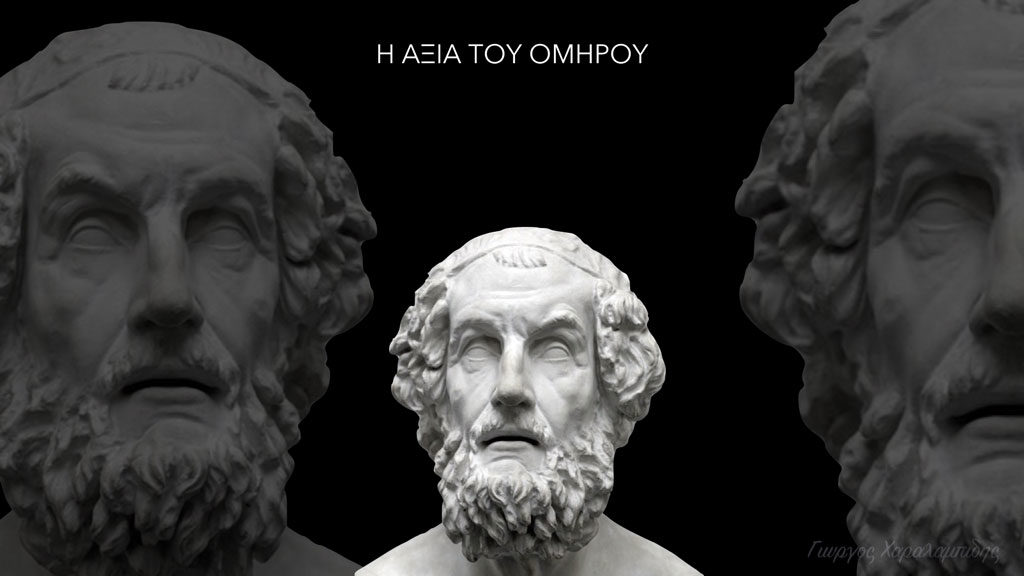 Η αξία του Ομήρου - Γιώργος Χαραλαμπίδης