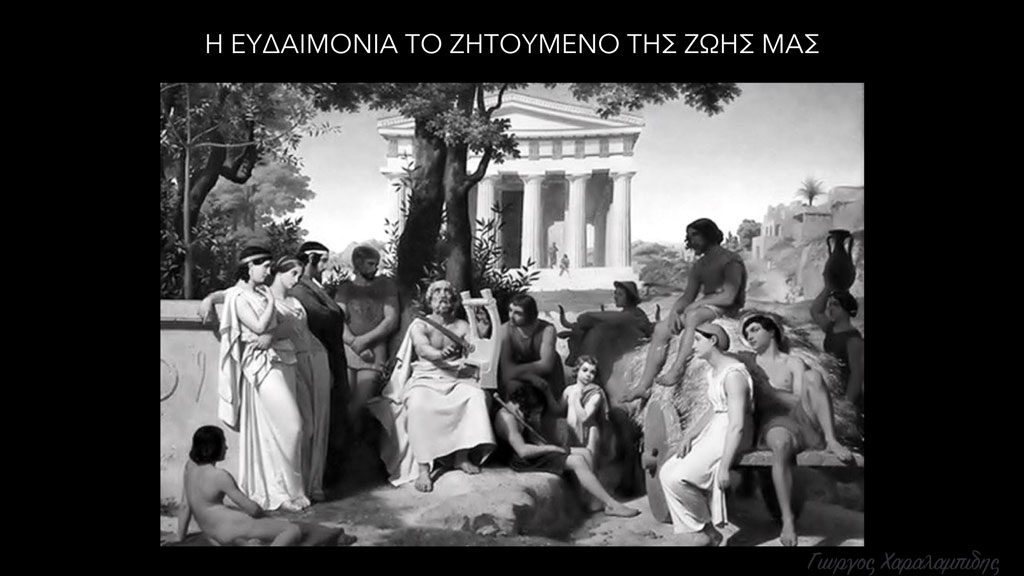 Η Ευδαιμονία το Ζητούμενο της Ζωής μας - Γιώργος Χαραλαμπίδης