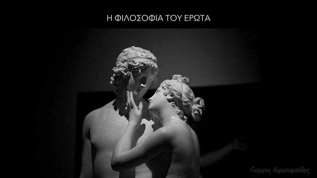 Η Φιλοσοφία του Έρωτα - Γιώργος Χαραλαμπίδης