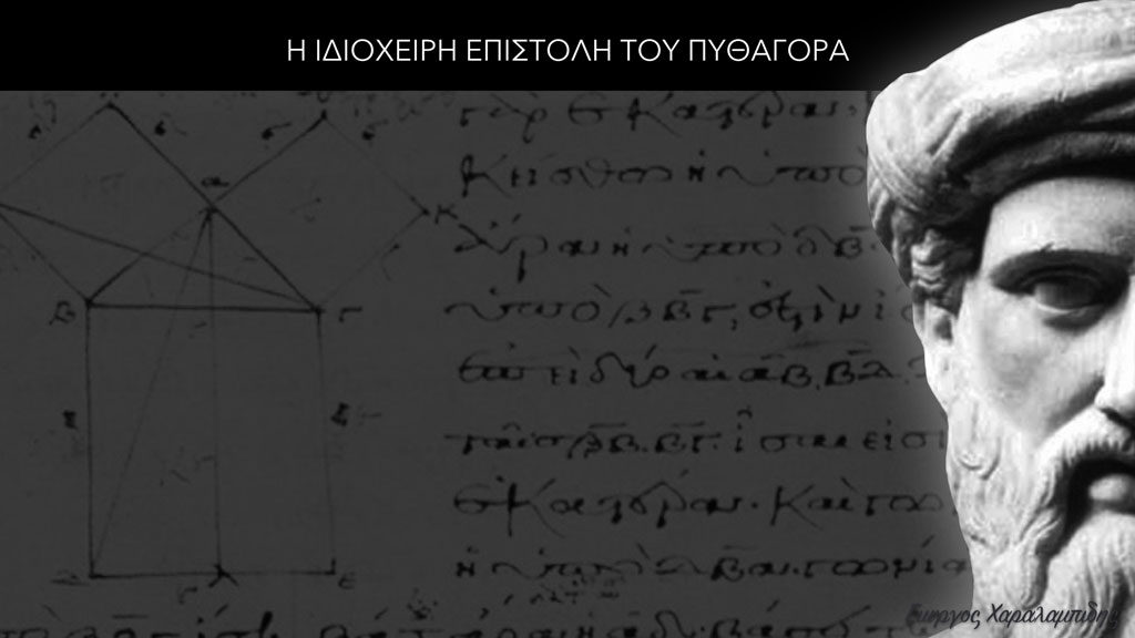 Η ιδιόχειρη επιστολή του Πυθαγόρα - Γιώργος Χαραλαμπίδης