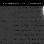Η ιδιόχειρη επιστολή του Πυθαγόρα - Γιώργος Χαραλαμπίδης