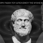 Η Ιερή Γνώση του Διπολισμού της Ψυχής μας - Γιώργος Χαραλαμπίδης