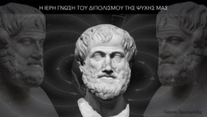 Η Ιερή Γνώση του Διπολισμού της Ψυχής μας - Γιώργος Χαραλαμπίδης