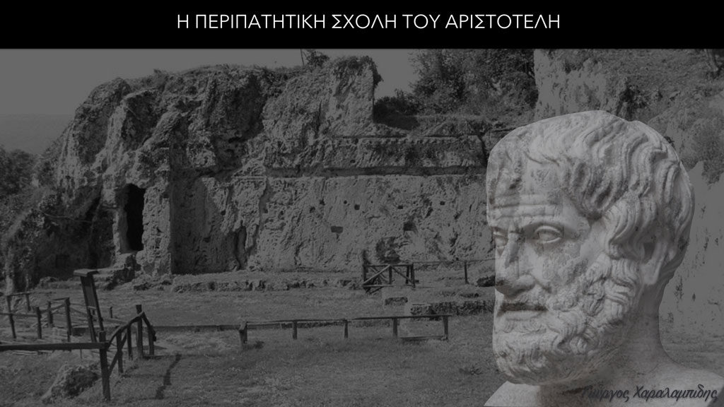 H Περιπατητική σχολή του Αριστοτέλη - Γιώργος Χαραλαμπίδης