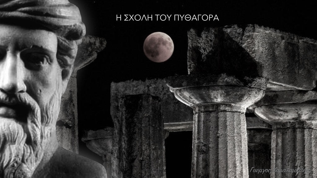 Η σχολή του Πυθαγόρα - Γιώργος Χαραλαμπίδης