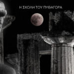 Η σχολή του Πυθαγόρα - Γιώργος Χαραλαμπίδης