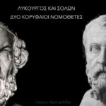 Λυκούργος και Σόλων - Δύο Κορυφαίοι Νομοθέτες - Γιώργος Χαραλαμπίδης