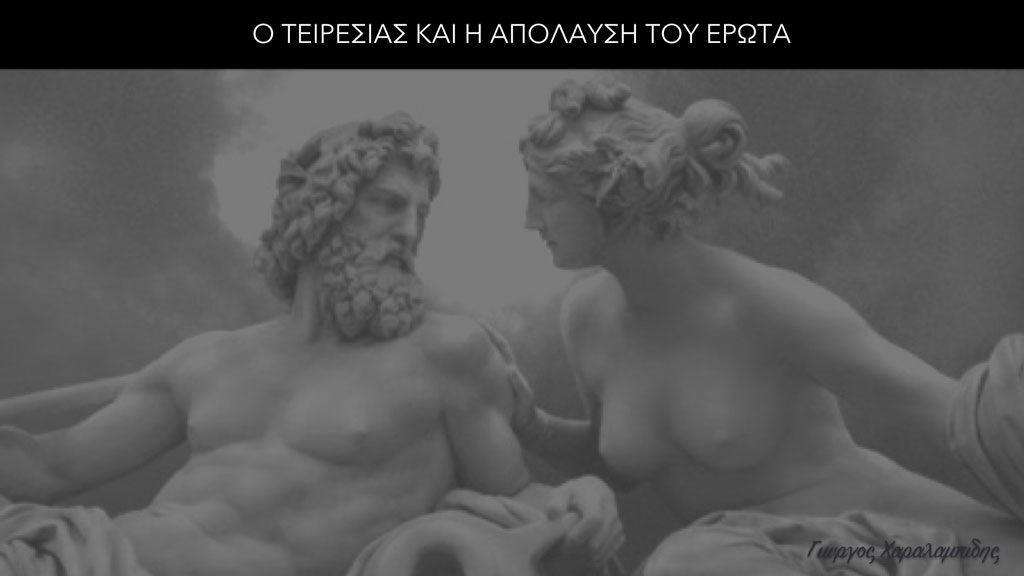 Ο Τειρεσίας και η απόλαυση του έρωτα - Γιώργος Χαραλαμπίδης
