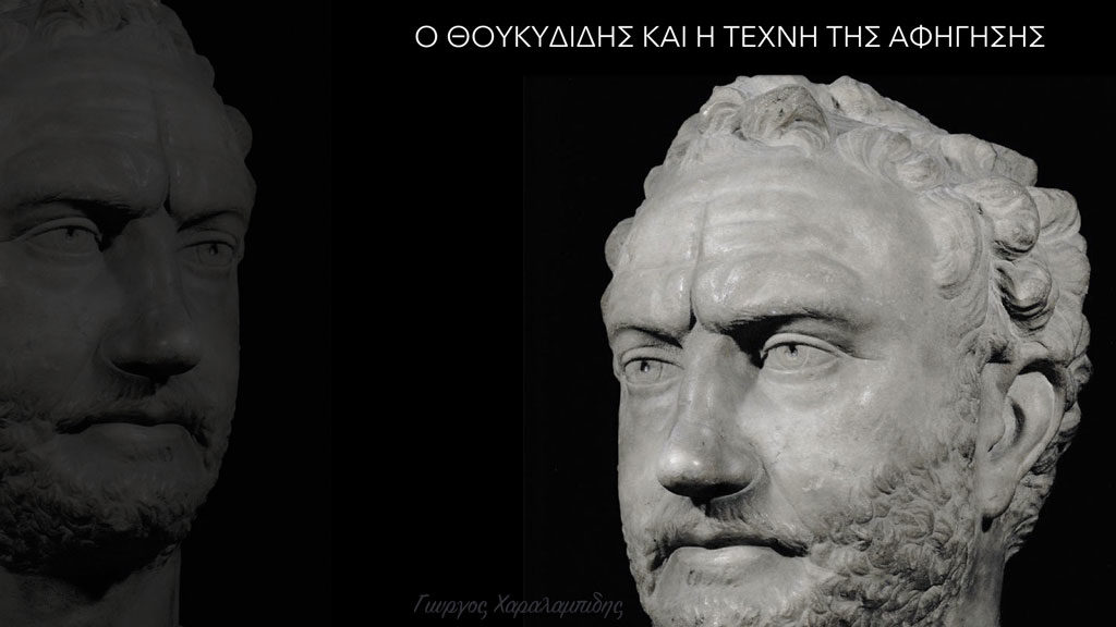 Ο Θουκυδίδης και η τέχνη της αφήγησης - Γιώργος Χαραλαμπίδης