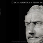 Ο Θουκυδίδης και η τέχνη της αφήγησης - Γιώργος Χαραλαμπίδης