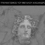 Ο τραυματισμός του Μεγάλου Αλεξάνδρου - Γιώργος Χαραλαμπίδης