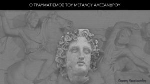 Ο τραυματισμός του Μεγάλου Αλεξάνδρου - Γιώργος Χαραλαμπίδης