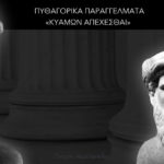 Πυθαγορικά παραγγέλματα - «Κυάμων απέχεσθαι» - Γιώργος Χαραλαμπίδης