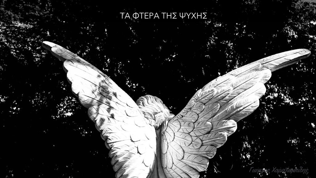 Τα φτερά της ψυχής - Γιώργος Χαραλαμπίδης