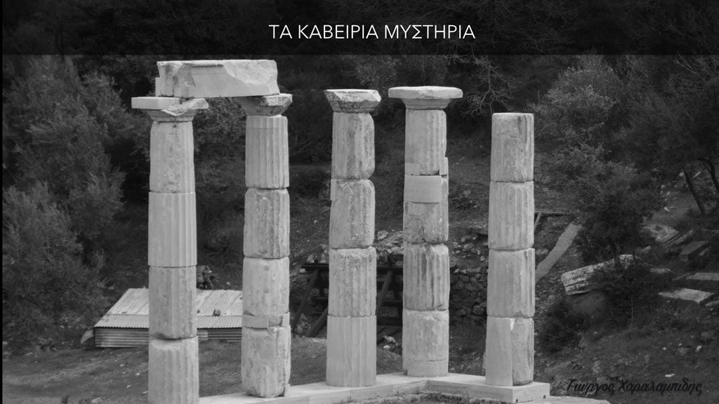 Τα Καβείρια μυστήρια - Γιώργος Χαραλαμπίδης