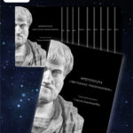 Αριστοτέλους «Περί της Καθ' Ύπνον Μαντικής» - Όλος ο κύκλος μαθημάτων