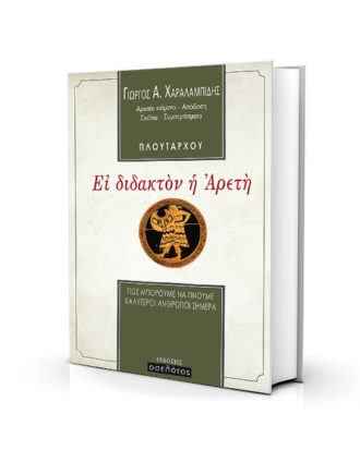 Εἰ διδακτὸν ἡ Ἀρετὴ - Γιώργος Χαραλαμπίδης