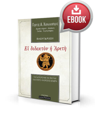 Εἰ διδακτὸν ἡ Ἀρετὴ - Γιώργος Χαραλαμπίδης
