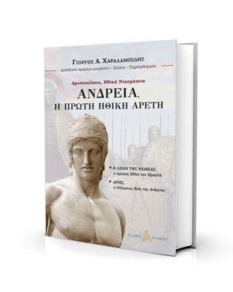 Ανδρεία, η πρώτη Ηθική Αρετή - Γιώργος Χαραλαμπίδης