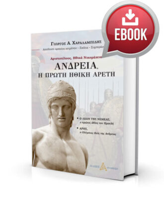 Ανδρεία, η πρώτη Ηθική Αρετή - Γιώργος Χαραλαμπίδης