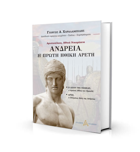 Ανδρεία, η πρώτη Ηθική Αρετή - Γιώργος Χαραλαμπίδης