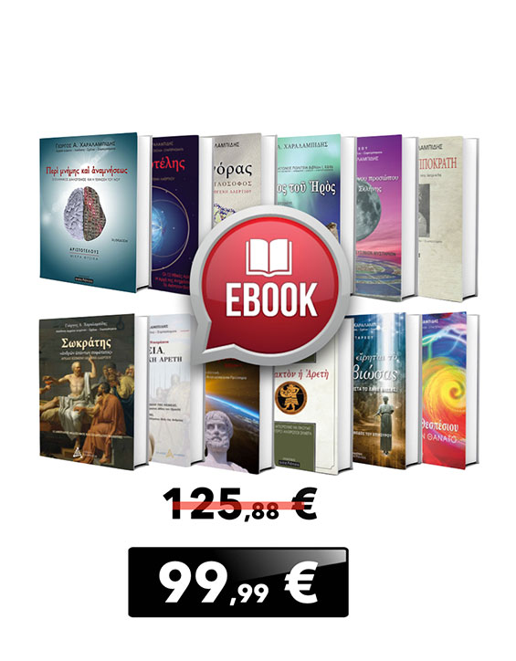 Προσφορά 12 E-books - Γιώργος Χαραλαμπίδης