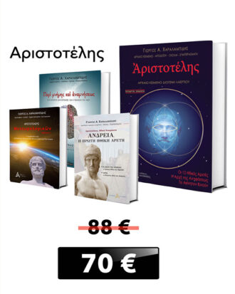 Προσφορά βιβλία Αριστοτέλη - Γιώργος Χαραλαμπίδης