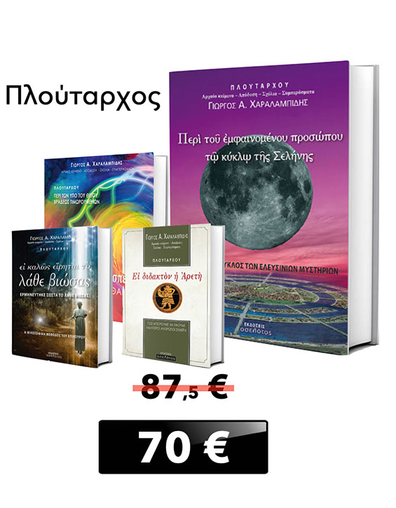Προσφορά βιβλία Πλουτάρχου - Γιώργος Χαραλαμπίδης