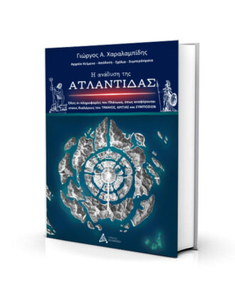 Η Ανάδυση της Ατλαντίδας - Γιώργος Χαραλαμπίδης